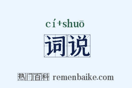 词说是什么意思的图片